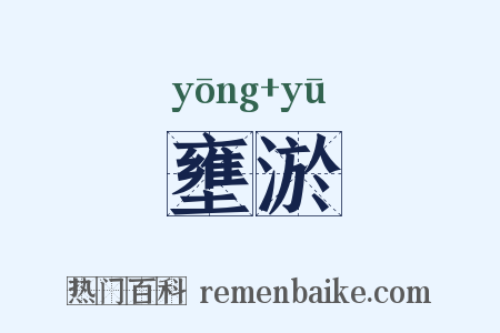 壅淤是什么意思的图片